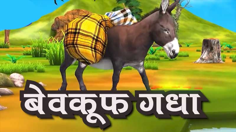 Short story in Hindi bewakoof gadha