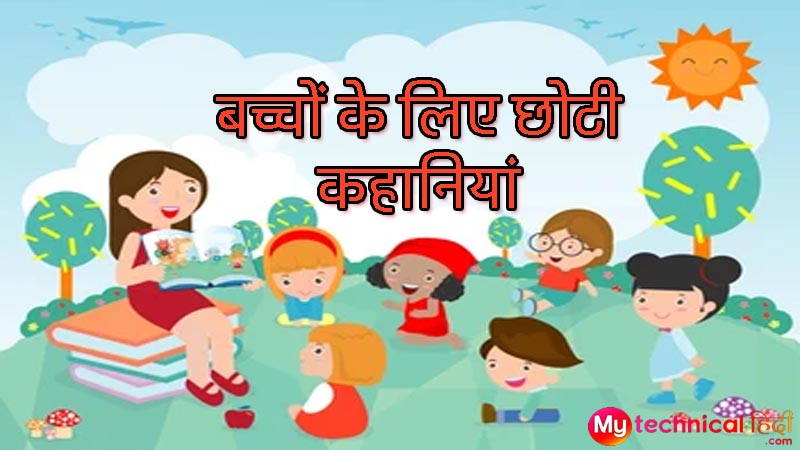 Short Story in Hindi for Kids with Moral