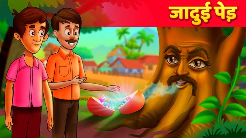 jaadui ped- short story in Hindi