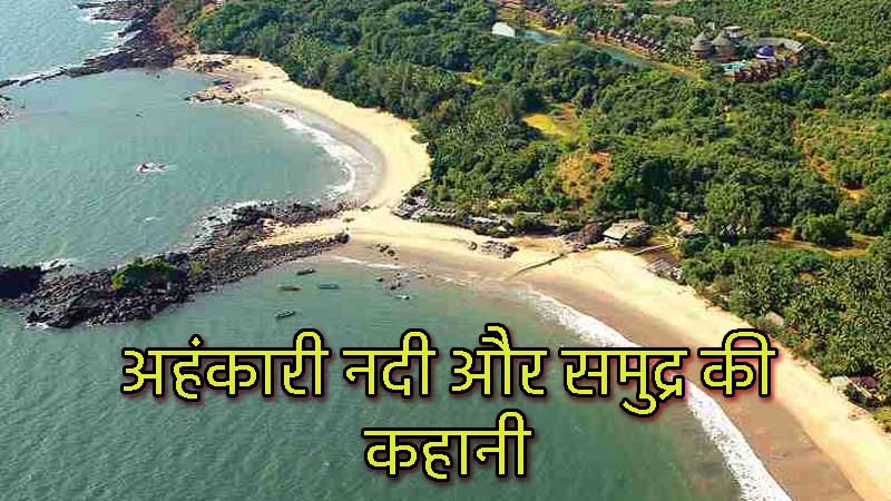 sea and river short story in Hindi