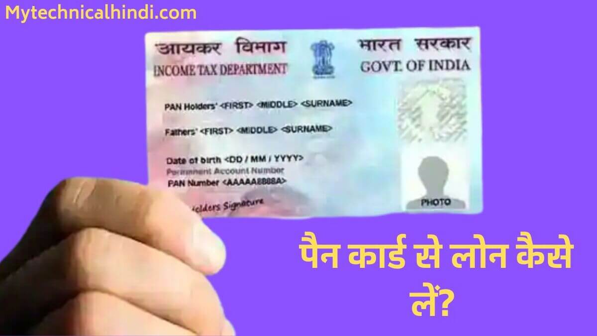 Pan Card Se Loan Kaise Le, How To Apply Pan Card Loan In Hindi, Pan Card Se Loan Lene Ka Tarika Kya Hai, Pan Card Loan Document List In Hindi