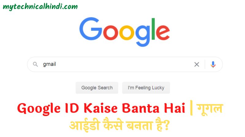 Google ID Kaise Banta Hai, Google ID Kya Hai, Google ID Kaise Banate Hai, Google ID Banane Ke Fayde