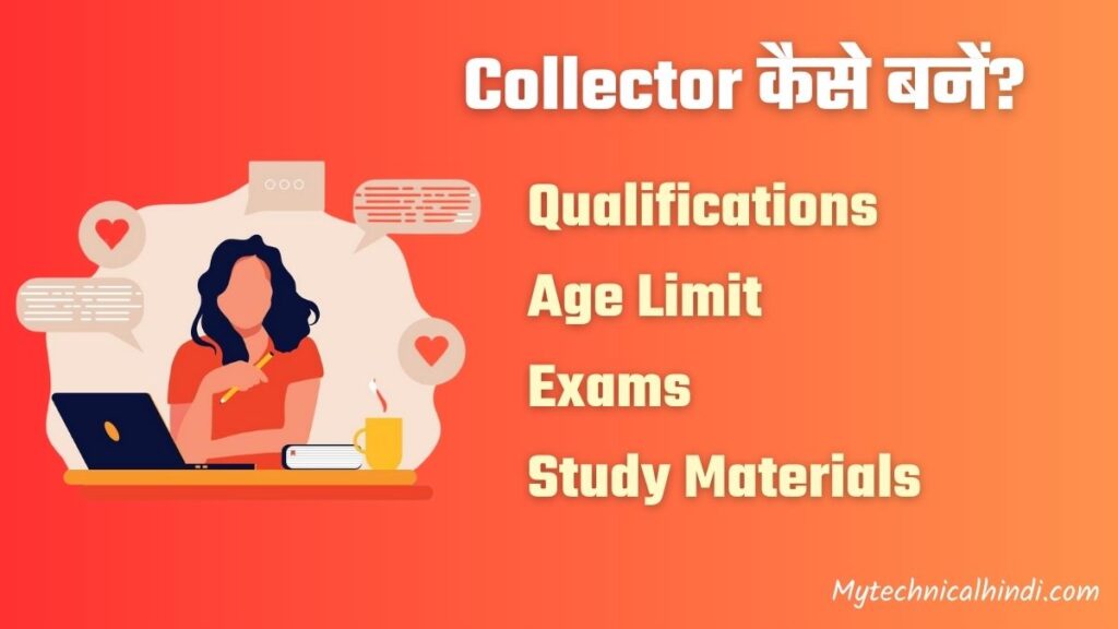 Collector Kaise Bane। कलेक्टर कैसे बने | How To Become A Collector