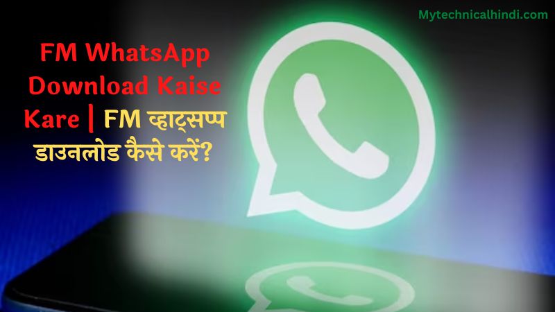 FM WhatsApp Kya Hai, FM WhatsApp Download Kaise Kare, How To Download FM WhatsApp In Hindi, FM WhatsApp Features In Hindi