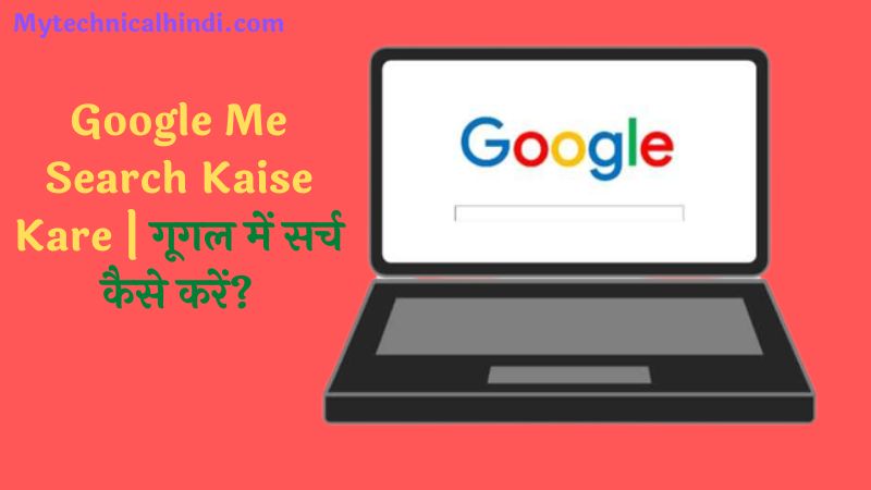 Google Me Search Kaise Kare, Google Me Search Kaise Karte Hai, Google Me Search Karne Ka Tarika Kya Hai, How To Search Google In hIndi