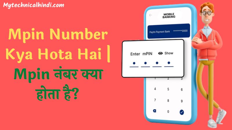 Mpin Number Kya Hota Hai, Mpin Number Benefits In Hindi, Mpin Full Form In Hindi, Mpin Full Form Kya Hai