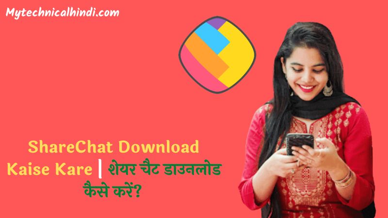 ShareChat Download Kaise Kare, How To Download ShareChat In Hindi, Sharechat Kya Hai, ShareChat App Download Kaise Kare