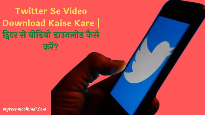 Twitter Se Video Download Kaise Kare, Twitter Se Video Download karne Ka Tarika Kya Hai, How To Download Twitter Video In Hindi 