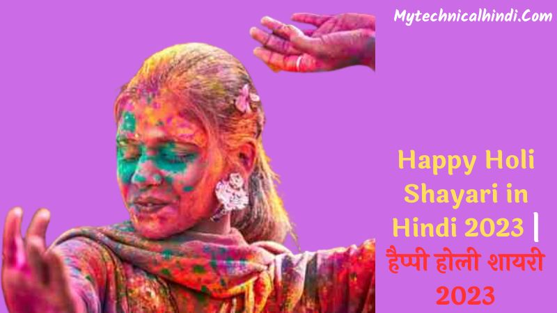 Happy Holi Shayari in Hindi 2023