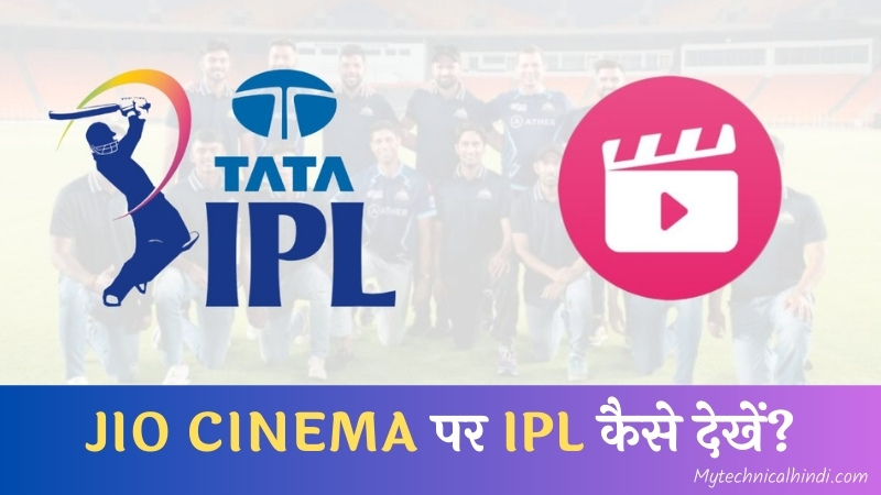 Jio cinema par ipl kaise dekhe | JIO CINEMA पर IPL कैसे देखें