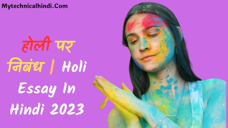 Holi Essay In Hindi 2023